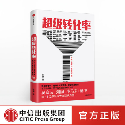 超级转化率 陈勇 著 吴晓波推荐 流量运营与用户增长实战手册 精细化运营流量 全方位运营 正版书籍